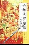 六祖法宝坛经 封面