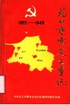 龙口市党史大事记  1925-1949 电子书封面