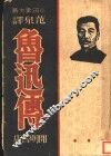 鲁迅传 封面