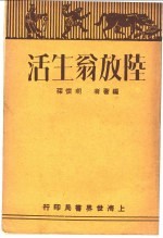 陆放翁生活 封面