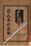 吕氏春秋集解  上 封面