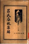 吕氏春秋集解  下 封面