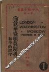 伦敦华盛顿莫斯科 封面