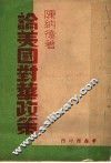 论美国对华政策 电子书封面