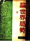 论世界局势 封面