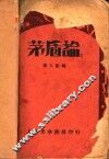 茅盾论 封面