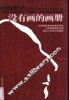 没有画的画册 封面