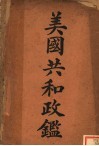 美国共和政鉴  第3版 封面