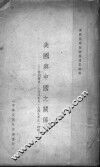 美国与中国之关系：特别着重1944年至1949年之一时期 封面