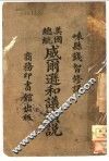 美国总统威尔逊和议演说 封面