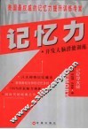 记忆力  开发大脑潜能训练 电子书封面
