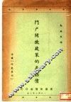 门户开放政策的再估价 封面