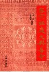 密宗祖庭大兴善寺 封面