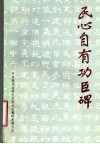 民心自有功臣碑 封面