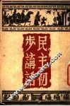 民主初步讲话 封面