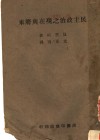 民主政治之现在与将来  第3版 封面