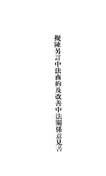 拟陈另订中法商约及改善中法关系意见书 封面