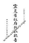 宁夏省政府行政报告 封面