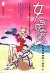 女人到底要什么 封面