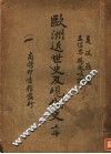 欧洲近民史及现代史  上 封面