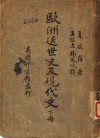欧洲近民史及现代史  下 封面