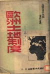 欧洲土地制度 封面