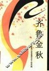齐鲁金秋 封面