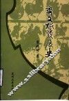 齐文化发展史 封面