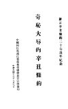 奇耻大辱的辛丑条约 封面