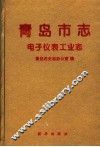青岛市志  电子仪表工业志 封面