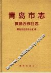 青岛市志  供销合作社志 封面