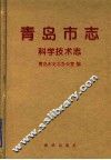 青岛市志  科学技术志 封面