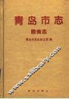 青岛市志  粮食志 封面