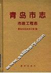 青岛市志  市政工程志 封面