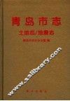 青岛市志  土地志/地震志 封面