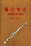 青岛市志  外事志/侨务志 封面