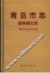 青岛市志  园林绿化志 封面