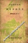 青年海军常识  第4版 封面