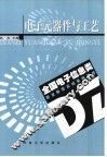 电子元器件与工艺 封面