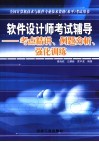 软件设计师考试辅导  考点精讲、例题分析、强化训练 封面
