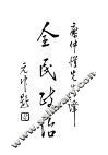 全民政治  第4版 封面