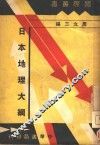 日本地理大纲 封面