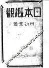 日本概观 电子书封面