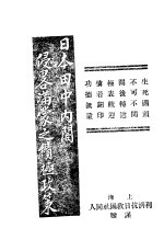 日本田中内阁侵满蒙之积极政策 封面