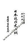 日本政治史大纲 封面