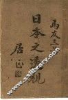 日本之透视 封面