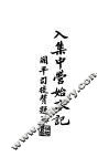 入集中营始末记 封面