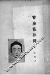 赛金花外传 封面