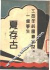 三百年前国难期间的一个学生  夏存古 封面
