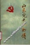 山东党史人物传  第1集 封面